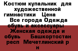 Костюм(купальник) для художественной гимнастики › Цена ­ 9 000 - Все города Одежда, обувь и аксессуары » Женская одежда и обувь   . Башкортостан респ.,Мечетлинский р-н